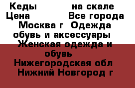 Кеды Converse на скале › Цена ­ 2 500 - Все города, Москва г. Одежда, обувь и аксессуары » Женская одежда и обувь   . Нижегородская обл.,Нижний Новгород г.